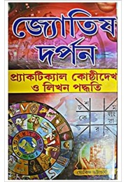 JYOTISH DARPAN IN BENGALI